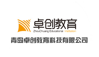 青岛卓创教育科技有限公司